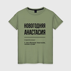 Женская футболка Новогодняя Анастасия