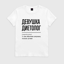 Футболка хлопковая женская Девушка диетолог: определение, цвет: белый