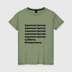 Женская футболка Администратор - суббота и воскресенье
