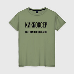 Женская футболка Кикбоксер - и этим все сказано
