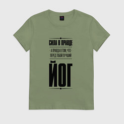 Футболка хлопковая женская Йог - сила в правде, цвет: авокадо