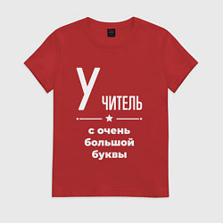 Футболка хлопковая женская Учитель с очень большой буквы, цвет: красный