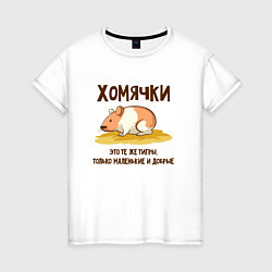 Футболка хлопковая женская Хомячок это тигр, цвет: белый