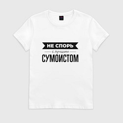 Футболка хлопковая женская Не спорь с сумоистом, цвет: белый