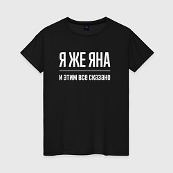 Футболка хлопковая женская Я же Яна и этим всё сказано, цвет: черный