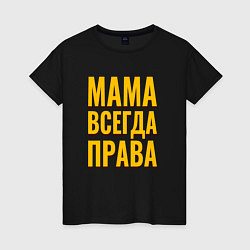 Футболка хлопковая женская Мама всегда права желтые как у тарантино буквы, цвет: черный