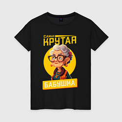 Футболка хлопковая женская Самая крутая бабуля, цвет: черный