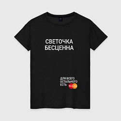 Футболка хлопковая женская Светочка бесценна, цвет: черный