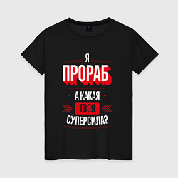 Футболка хлопковая женская Надпись: я прораб, а какая твоя суперсила?, цвет: черный