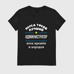 Футболка хлопковая женская Перед тобой лучший администратор всех времён и нар, цвет: черный