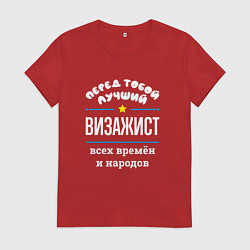 Футболка хлопковая женская Перед тобой лучший визажист всех времён и народов, цвет: красный