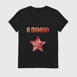 Футболка хлопковая женская Память воинам, цвет: черный
