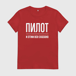 Футболка хлопковая женская Пилот и этим все сказано, цвет: красный
