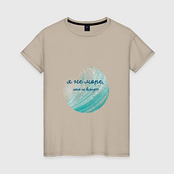 Женская футболка Я не море меня не волнует акварельное море