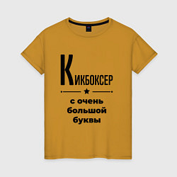 Женская футболка Кикбоксер - с очень большой буквы