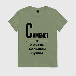 Футболка хлопковая женская Самбист - с очень большой буквы, цвет: авокадо