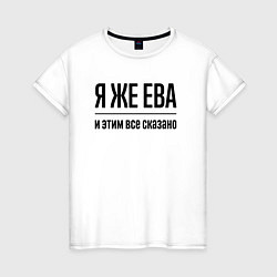 Женская футболка Я же Ева - и этим всё сказано