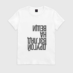 Футболка хлопковая женская Другой взгляд на вещи, цвет: белый