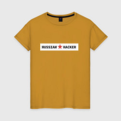 Футболка хлопковая женская Русский хакер, цвет: горчичный