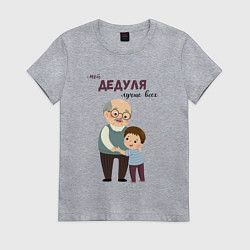 Футболка хлопковая женская Мой дедуля лучше всех, цвет: меланж