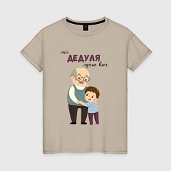 Футболка хлопковая женская Мой дедуля лучше всех, цвет: миндальный