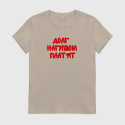 Футболка хлопковая женская Долг нагишом платят, цвет: миндальный