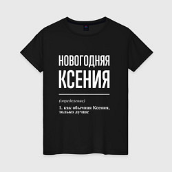 Футболка хлопковая женская Новогодняя Ксения: определение, цвет: черный