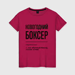 Футболка хлопковая женская Новогодний боксер: определение, цвет: маджента