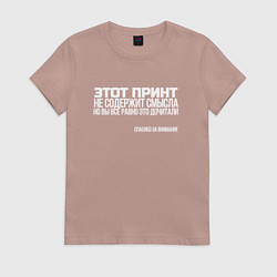 Футболка хлопковая женская Принт без смысла - спасибо за внимание, цвет: пыльно-розовый