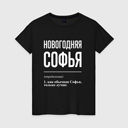 Футболка хлопковая женская Новогодняя Софья: определение, цвет: черный