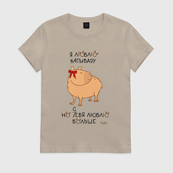 Футболка хлопковая женская Мем капибара: люблю капибару, цвет: миндальный