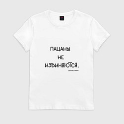 Женская футболка Слово пацана: пацаны не извиняются