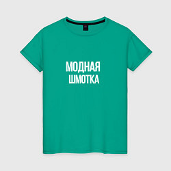 Женская футболка Модная шмотка