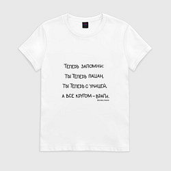 Женская футболка Слово пацана: ты теперь пацан