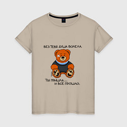 Женская футболка Медведь Вова: без тебя душа болела