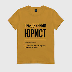 Футболка хлопковая женская Праздничный юрист: определение, цвет: горчичный
