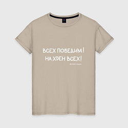 Женская футболка Слово пацана: всех победим