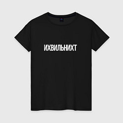 Футболка хлопковая женская Ихвильнихт, цвет: черный