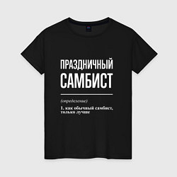 Футболка хлопковая женская Праздничный самбист, цвет: черный