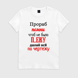 Футболка хлопковая женская Прораб - про чертёж, цвет: белый