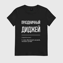 Футболка хлопковая женская Праздничный диджей, цвет: черный