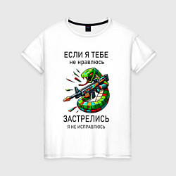 Футболка хлопковая женская Если я тебе не нравлюсь - застрелись, цвет: белый