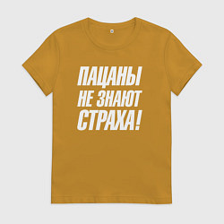 Футболка хлопковая женская Пацаны не знают страха, цвет: горчичный