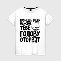 Футболка хлопковая женская Максим голову оторвёт, цвет: белый
