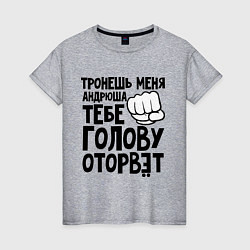 Футболка хлопковая женская Андрюша голову оторвёт, цвет: меланж