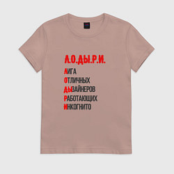 Футболка хлопковая женская Лодыри дизайнеры - расшифровка, цвет: пыльно-розовый