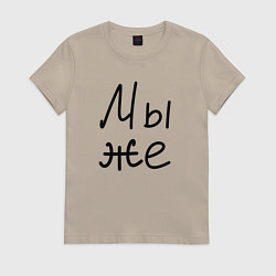 Футболка хлопковая женская Мы женаты мы же, цвет: миндальный