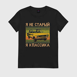Футболка хлопковая женская Я не старый, я классика, цвет: черный