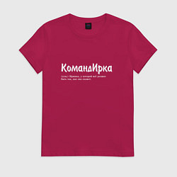 Футболка хлопковая женская Командирка - да будет так как скажет, цвет: маджента