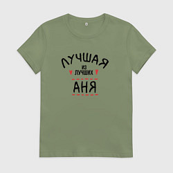 Футболка хлопковая женская Лучшая из лучших Аня, цвет: авокадо